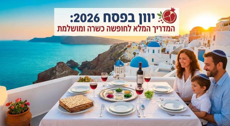 יוון בפסח 2026: המדריך המלא לחופשה כשרה ומושלמת