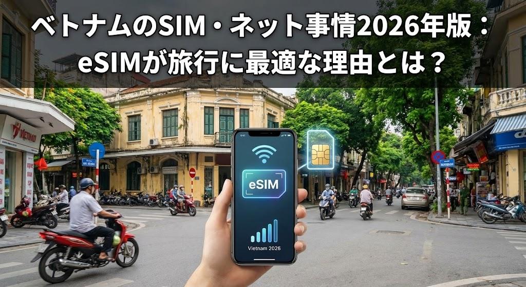 ベトナムのSIM・ネット事情2026年版：eSIMが旅行に最適な理由とは？