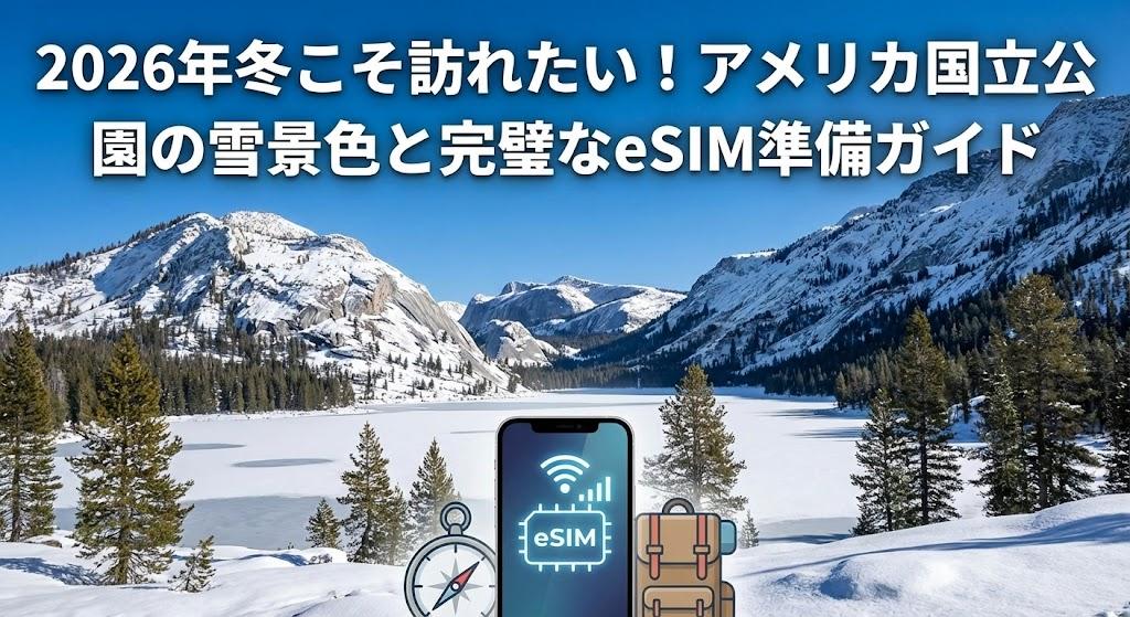 2026年冬こそ訪れたい！アメリカ国立公園の雪景色と完璧なeSIM準備ガイド