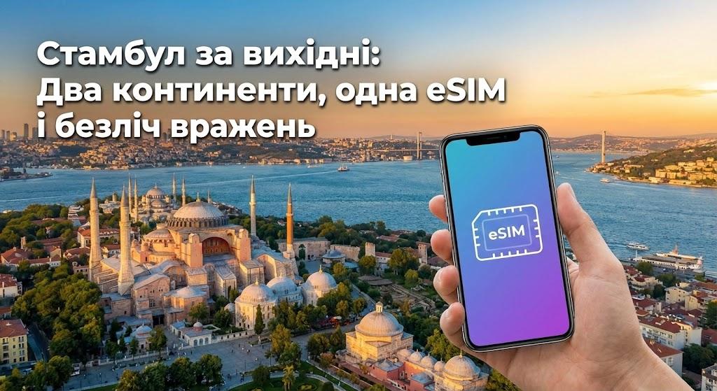 Стамбул за вихідні: Два континенти, одна eSIM і безліч вражень
