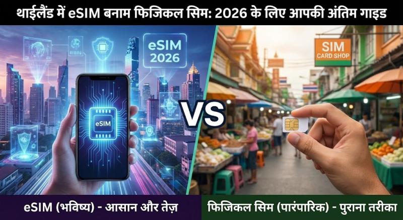 थाईलैंड में eSIM बनाम फिजिकल सिम: 2026 के लिए आपकी अंतिम गाइड