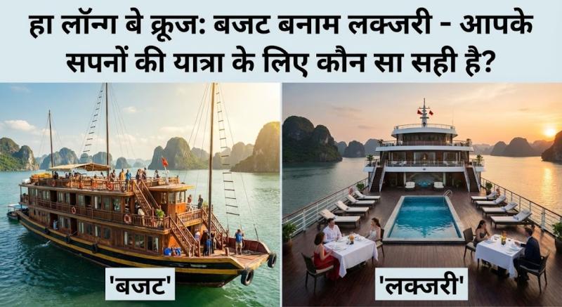 हा लॉन्ग बे क्रूज: बजट बनाम लक्जरी - आपके सपनों की यात्रा के लिए कौन सा सही है?