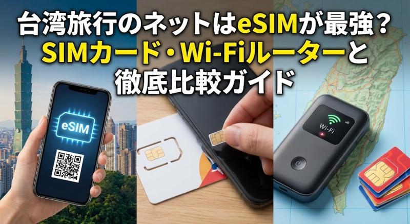 台湾旅行のネットはeSIMが最強？SIMカード・Wi-Fiルーターと徹底比較ガイド