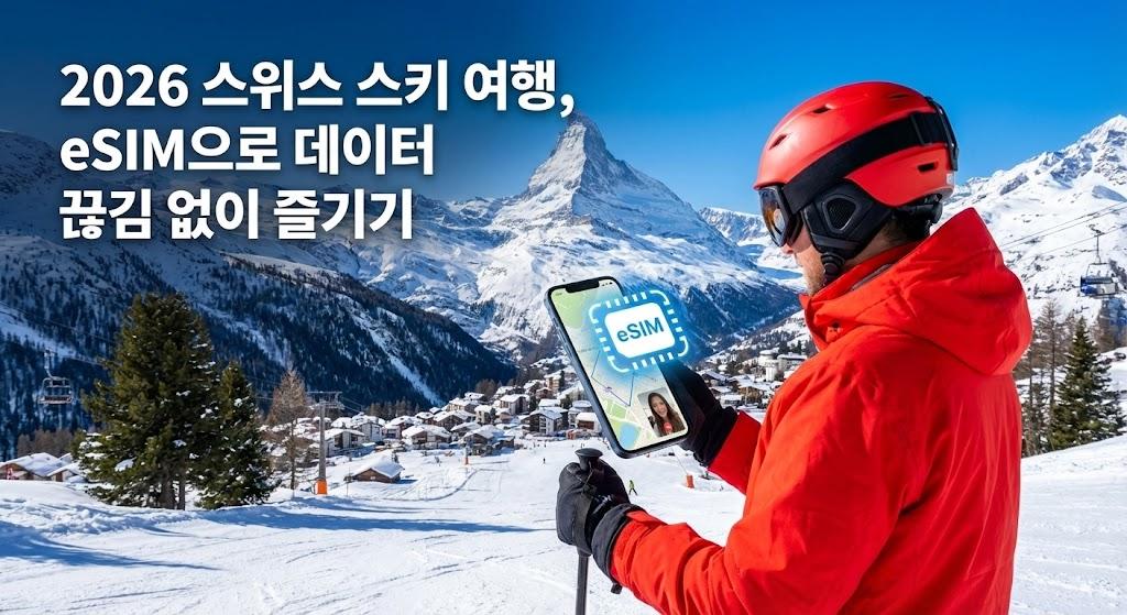 2026 스위스 스키 여행, eSIM으로 데이터 끊김 없이 즐기기