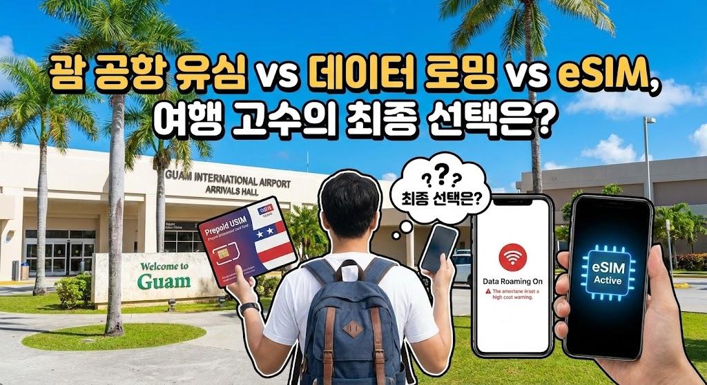 괌 공항 유심 vs 데이터 로밍 vs eSIM, 여행 고수의 최종 선택은?