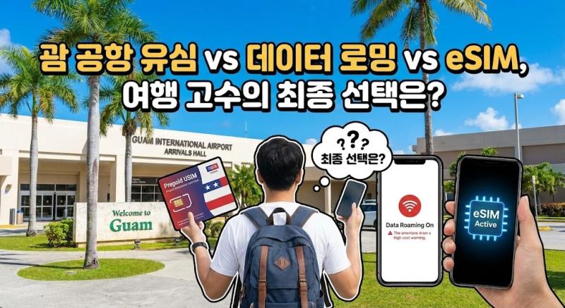 괌 공항 유심 vs 데이터 로밍 vs eSIM, 여행 고수의 최종 선택은?