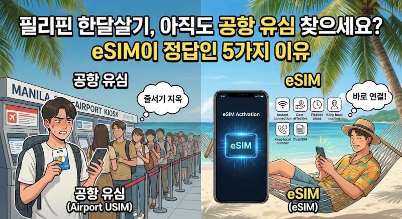 필리핀 한달살기, 아직도 공항 유심 찾으세요? eSIM이 정답인 5가지 이유