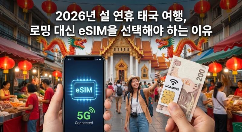 2026년 설 연휴 태국 여행, 로밍 대신 eSIM을 선택해야 하는 이유
