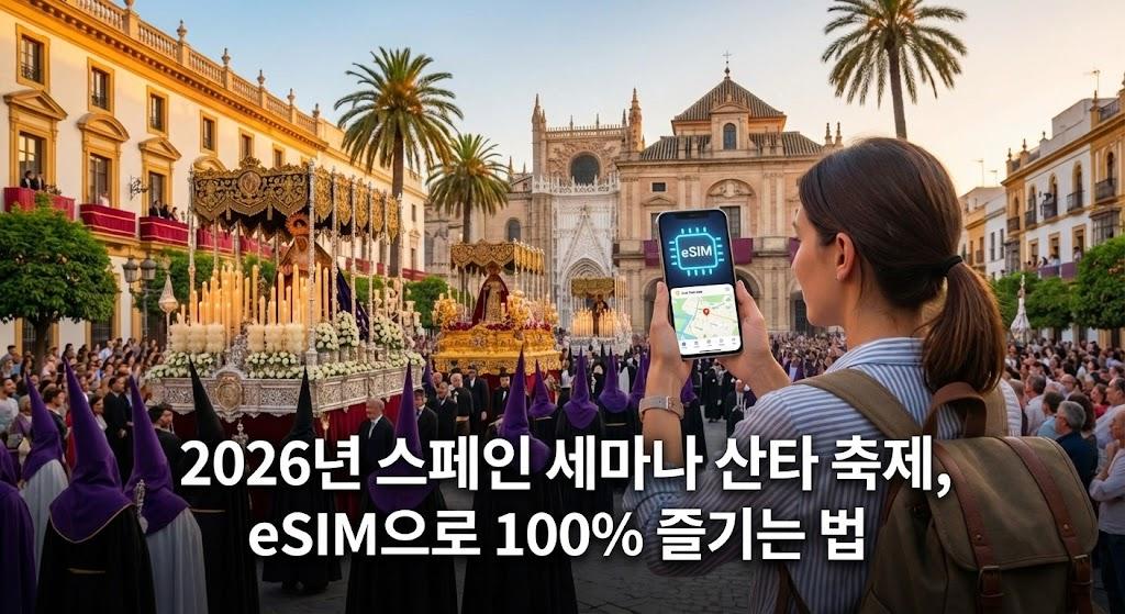 2026년 스페인 세마나 산타 축제, eSIM으로 100% 즐기는 법