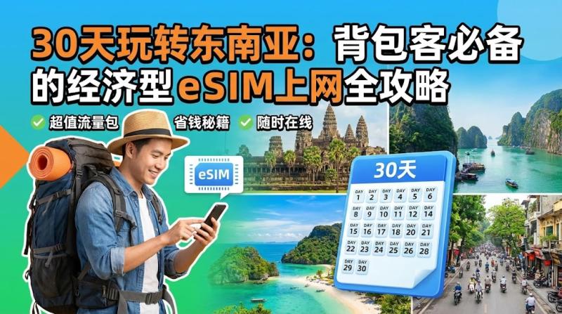30天玩转东南亚：背包客必备的经济型eSIM上网全攻略
