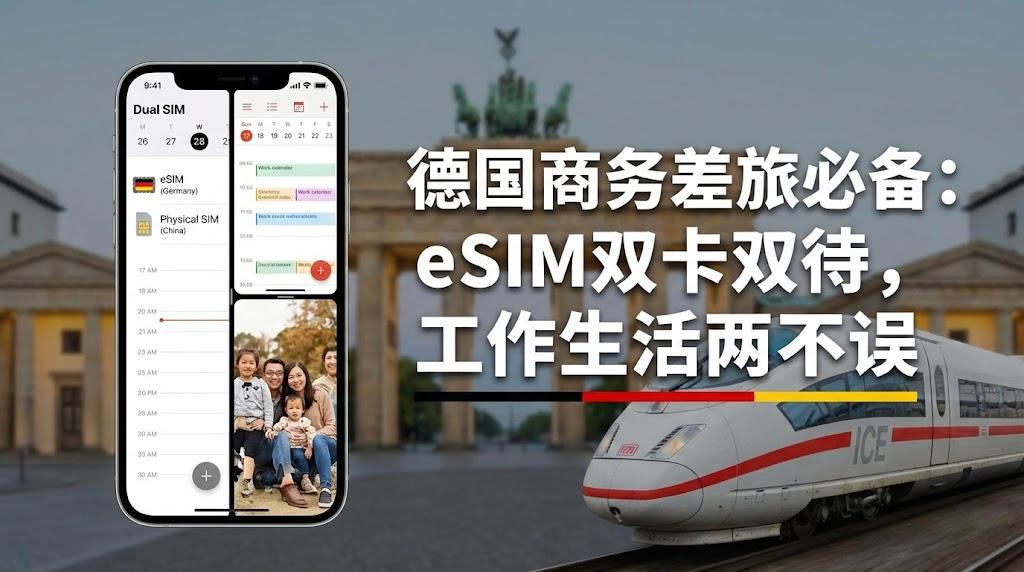 德国商务差旅必备：如何通过eSIM实现双卡双待，工作生活两不误