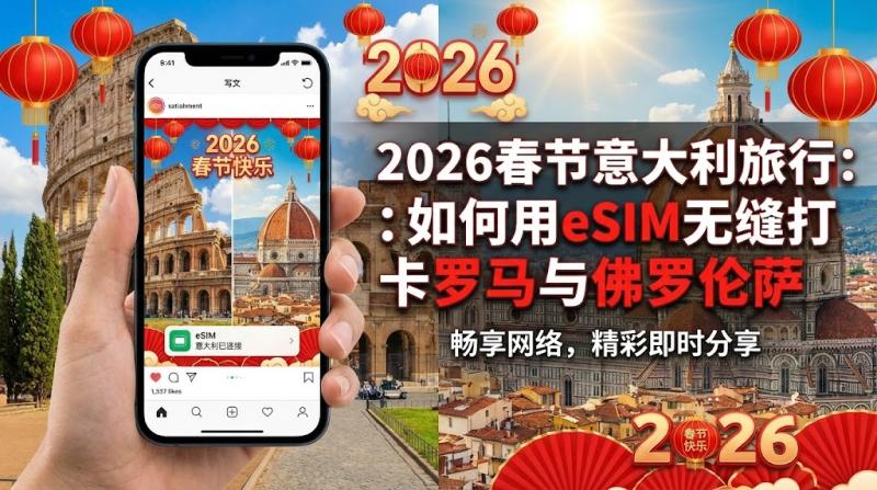 2026春节意大利旅行：如何用eSIM无缝打卡罗马与佛罗伦萨