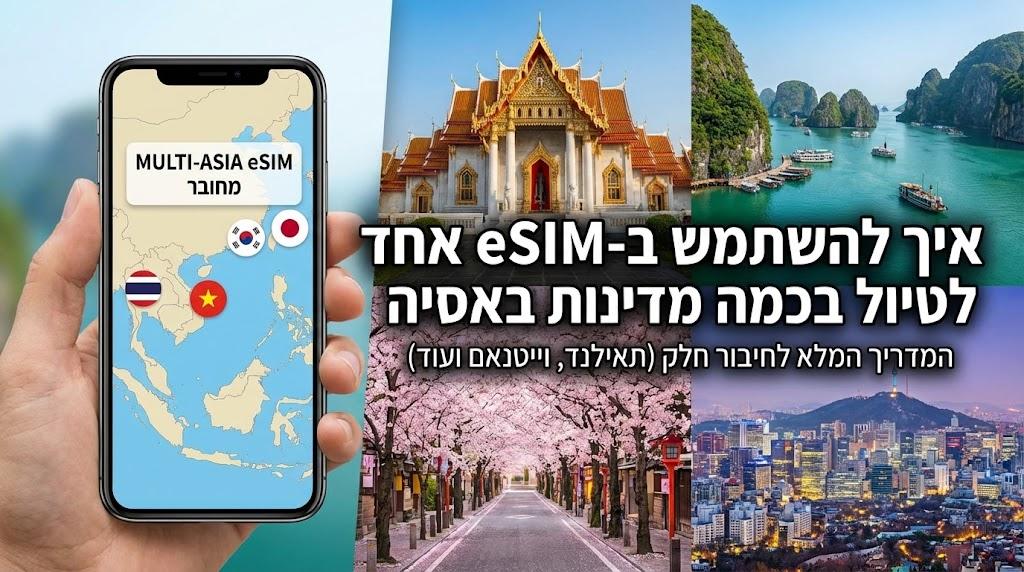 איך להשתמש ב-eSIM אחד לטיול בכמה מדינות באסיה (תאילנד, וייטנאם ועוד)