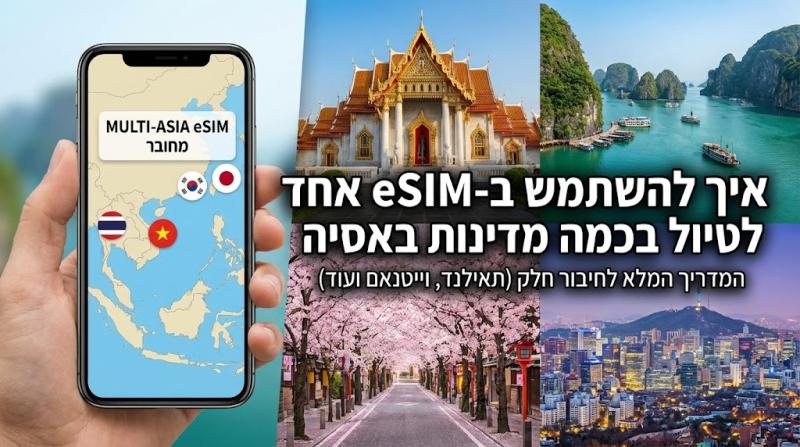 איך להשתמש ב-eSIM אחד לטיול בכמה מדינות באסיה (תאילנד, וייטנאם ועוד)