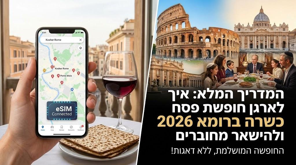 המדריך המלא: איך לארגן חופשת פסח כשרה ברומא 2026 ולהישאר מחוברים