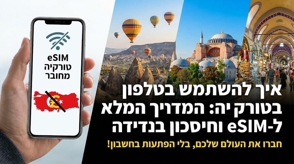 איך להשתמש בטלפון בטורקיה בלי לשלם על נדידה יקרה