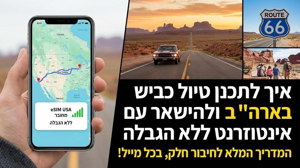איך לתכנן טיול כביש בארה"ב ולהישאר עם אינטרנט ללא הגבלה