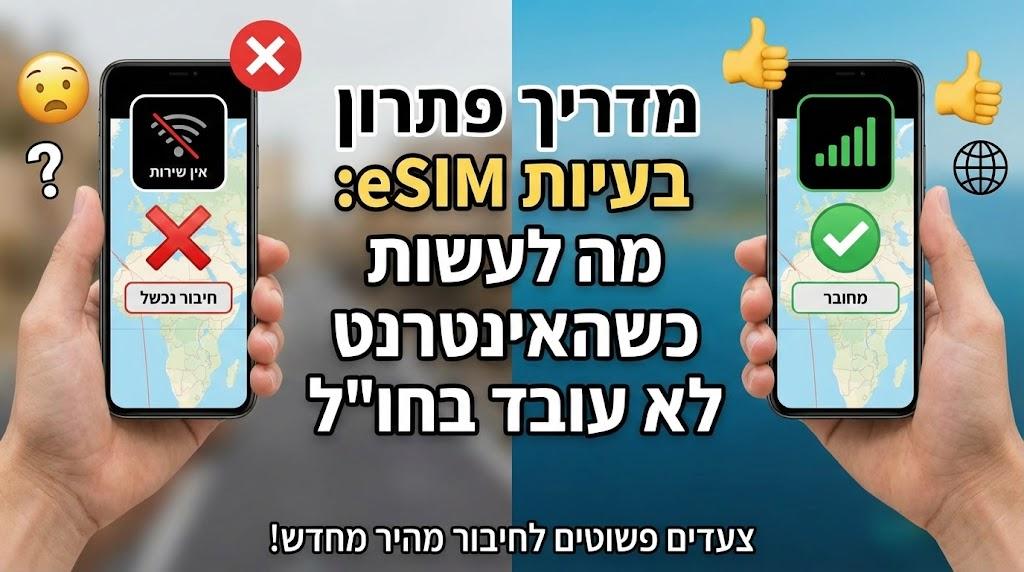 מדריך פתרון בעיות eSIM: מה לעשות כשהאינטרנט לא עובד בחו"ל