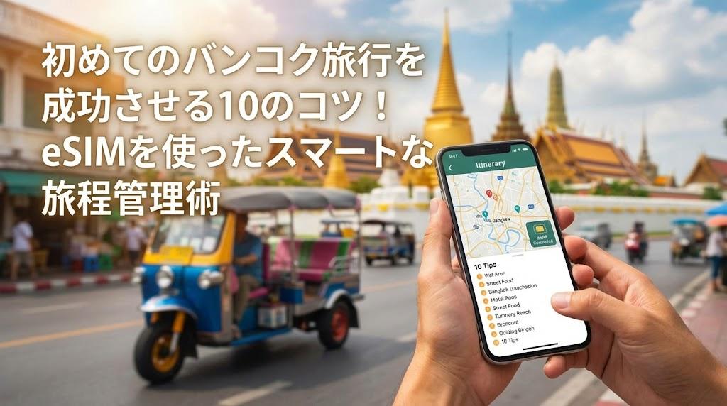 初めてのバンコク旅行を成功させる10のコツ！eSIMを使ったスマートな旅程管理術