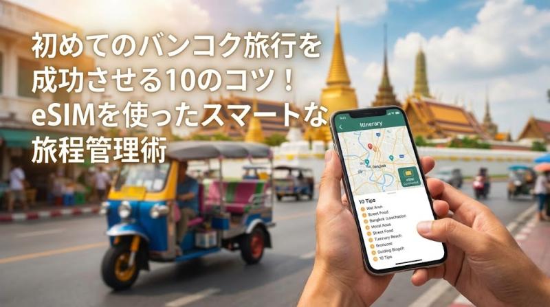 初めてのバンコク旅行を成功させる10のコツ！eSIMを使ったスマートな旅程管理術