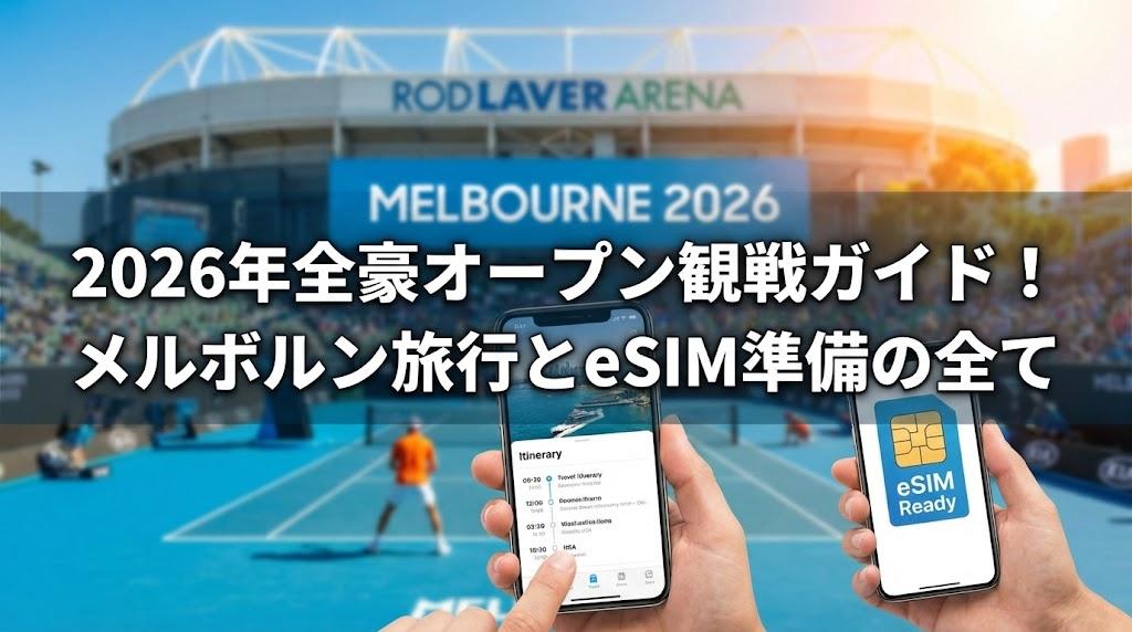 2026年全豪オープン観戦ガイド！メルボルン旅行とeSIM準備の全て