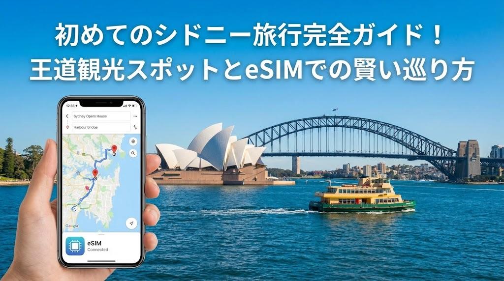 初めてのシドニー旅行完全ガイド！王道観光スポットとeSIMでの賢い巡り方