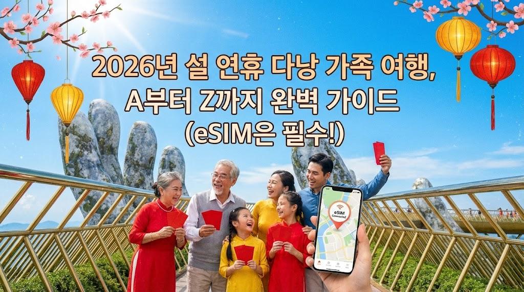 2026년 설 연휴 다낭 가족 여행, A부터 Z까지 완벽 가이드 (eSIM은 필수!)