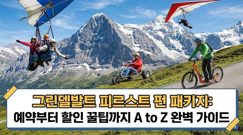그린델발트 피르스트 펀 패키지: 예약부터 할인 꿀팁까지 A to Z 완벽 가이드
