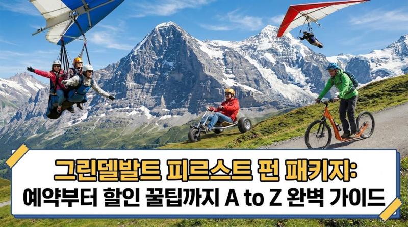 그린델발트 피르스트 펀 패키지: 예약부터 할인 꿀팁까지 A to Z 완벽 가이드