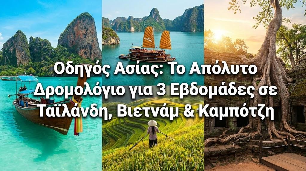 Οδηγός Ασίας: Το Απόλυτο Δρομολόγιο για 3 Εβδομάδες σε Ταϊλάνδη, Βιετνάμ & Καμπότζη