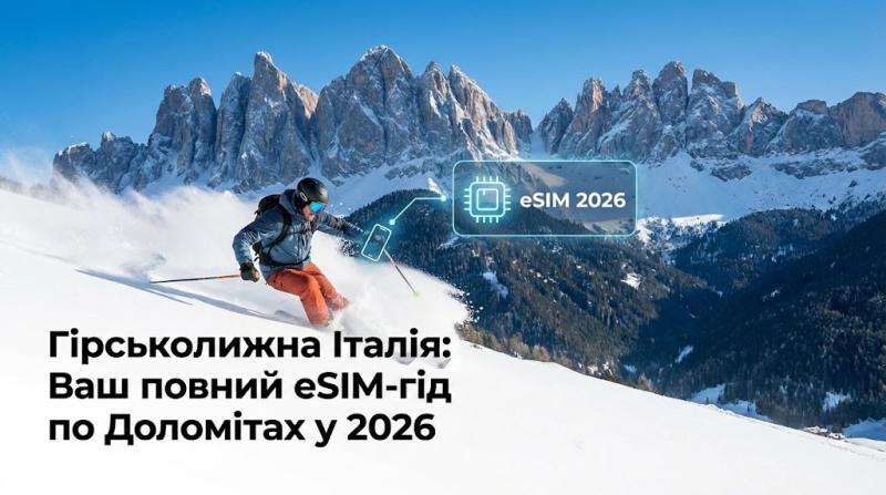Гірськолижна Італія: Ваш повний eSIM-гід по Доломітах у 2026