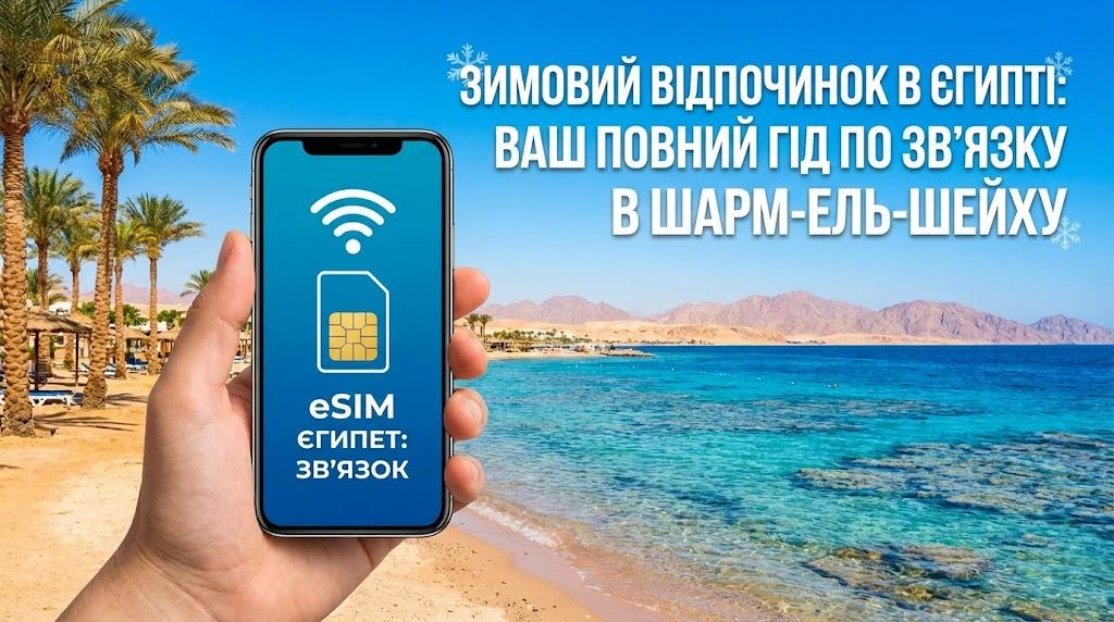 Зимовий відпочинок в Єгипті: Ваш повний гід по зв'язку в Шарм-ель-Шейху