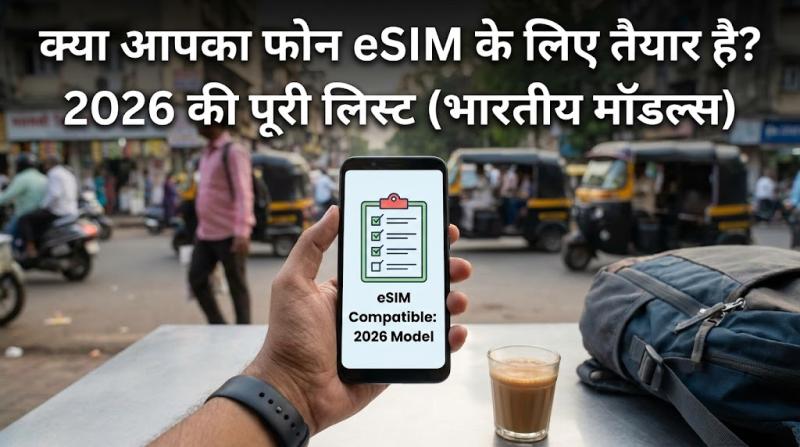 क्या आपका फोन eSIM के लिए तैयार है? 2026 की पूरी लिस्ट (भारतीय मॉडल्स)