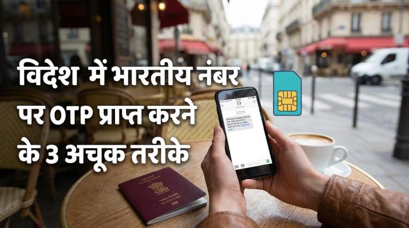 विदेश में भारतीय नंबर पर OTP प्राप्त करने के 3 अचूक तरीके