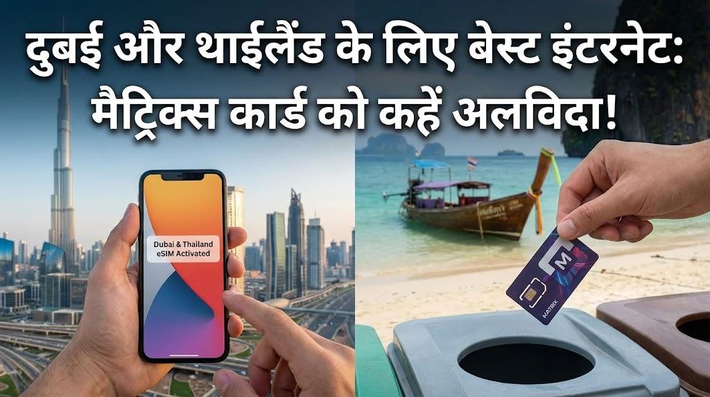 दुबई और थाईलैंड के लिए बेस्ट इंटरनेट: मैट्रिक्स कार्ड को कहें अलविदा!