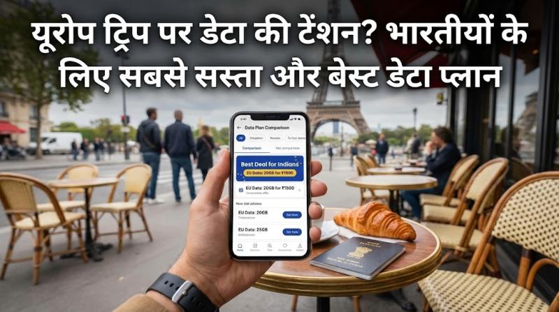यूरोप ट्रिप पर डेटा की टेंशन? भारतीयों के लिए सबसे सस्ता और बेस्ट डेटा प्लान
