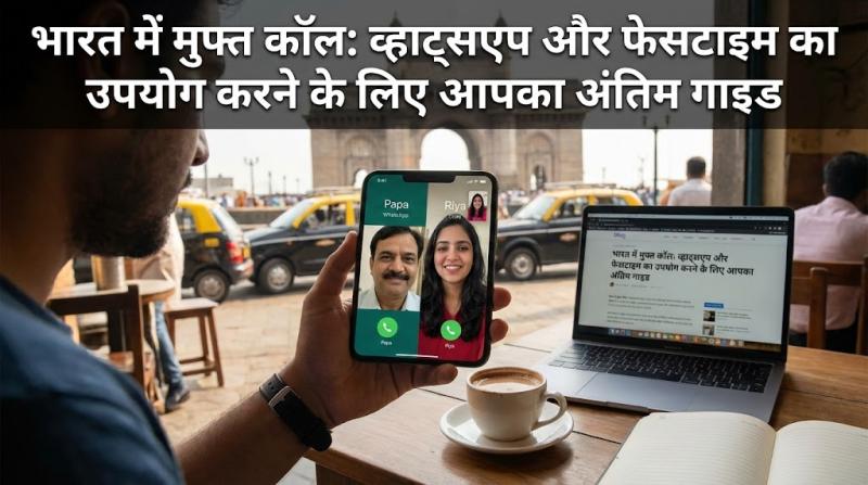 भारत में मुफ्त कॉल: व्हाट्सएप और फेसटाइम का उपयोग करने के लिए आपका अंतिम गाइड