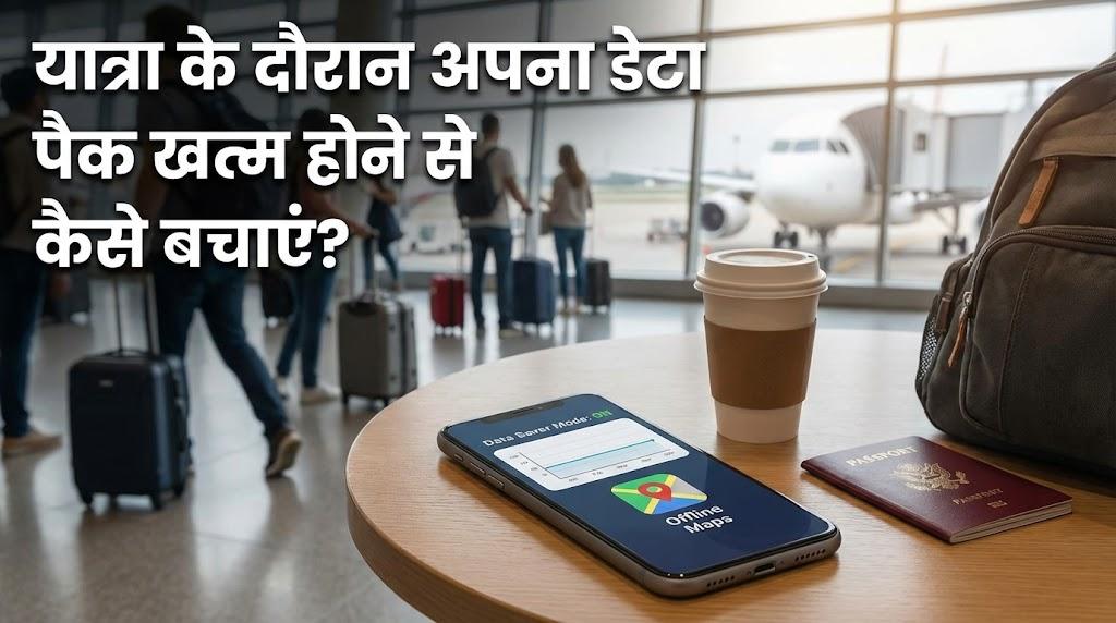 यात्रा के दौरान अपना डेटा पैक खत्म होने से कैसे बचाएं?