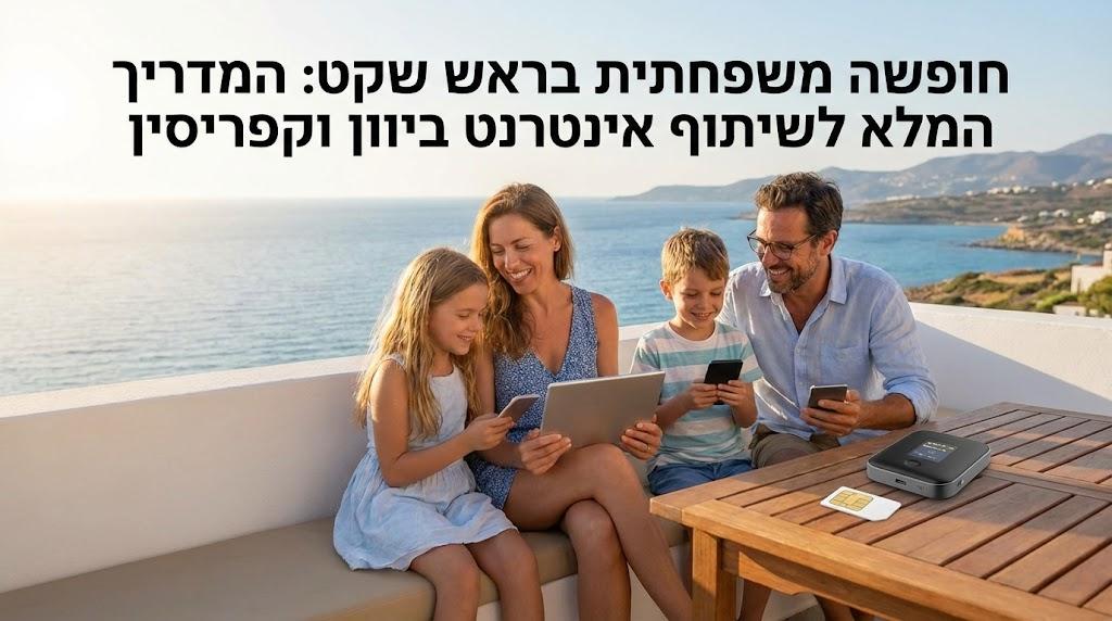 חופשה משפחתית בראש שקט: המדריך המלא לשיתוף אינטרנט ביוון וקפריסין