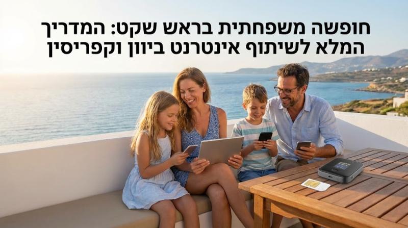 חופשה משפחתית בראש שקט: המדריך המלא לשיתוף אינטרנט ביוון וקפריסין