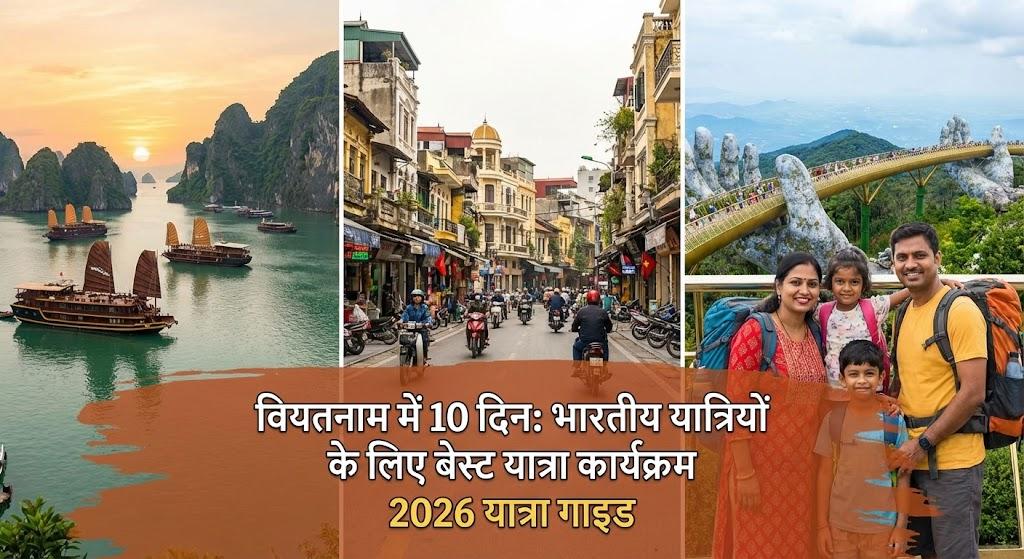 वियतनाम में 10 दिन: भारतीय यात्रियों के लिए बेस्ट यात्रा कार्यक्रम