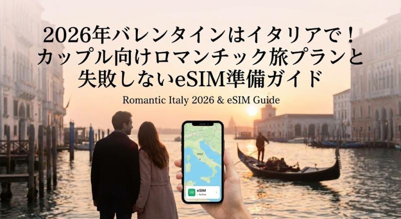 2026年バレンタインはイタリアで！カップル向けロマンチック旅プランと失敗しないeSIM準備ガイド