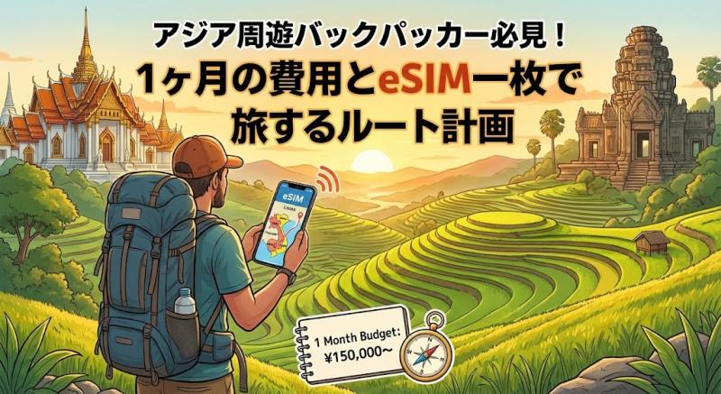 アジア周遊バックパッカー必見！1ヶ月の費用とeSIM一枚で旅するルート計画