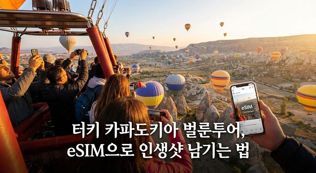 터키 카파도키아 벌룬투어, eSIM으로 인생샷 남기는 법