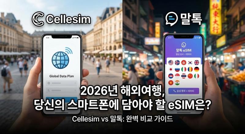Cellesim vs 말톡: 2026년 해외여행, 당신의 스마트폰에 담아야 할 eSIM은?