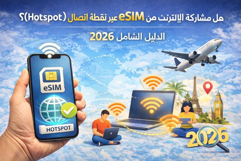 هل يمكن مشاركة الإنترنت من eSIM عبر نقطة اتصال (Hotspot)؟ الدليل الشامل 2026