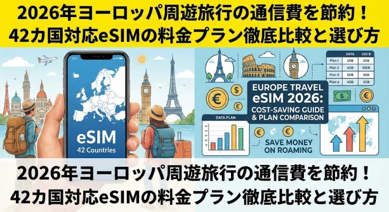 2026年ヨーロッパ周遊旅行の通信費を節約！42カ国対応eSIMの料金プラン徹底比較と選び方