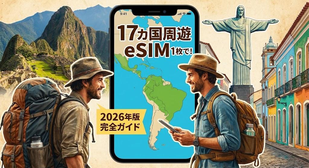中南米17カ国周遊をeSIM一枚で！バックパッカーのための完全ガイド【2026年版】