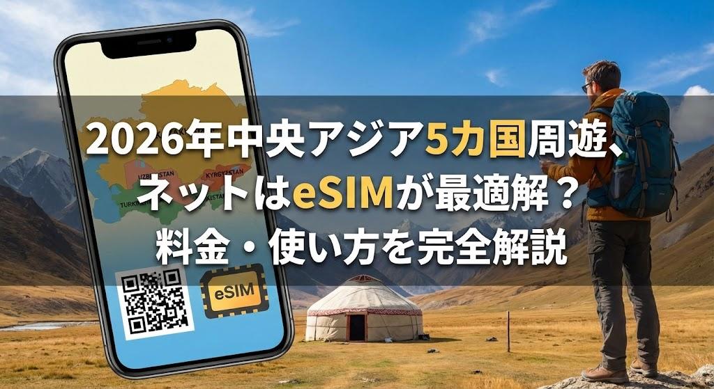 2026年中央アジア5カ国周遊、ネットはeSIMが最適解？料金・使い方を完全解説