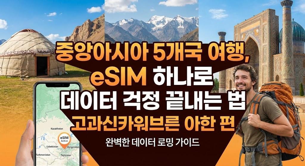 중앙아시아 5개국 여행, eSIM 하나로 데이터 걱정 끝내는 법